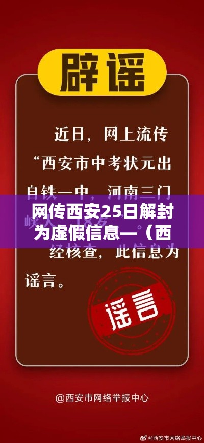 网传西安25日解封为虚假信息—（西安几号解封）