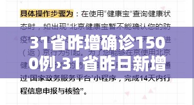 31省昨增确诊1500例›31省昨日新增确诊病例