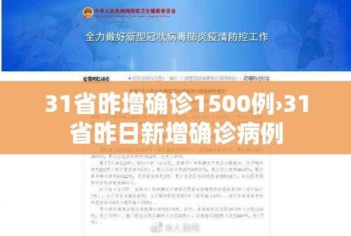 31省昨增确诊1500例›31省昨日新增确诊病例