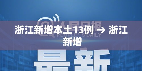 浙江新增本土13例 → 浙江 新增