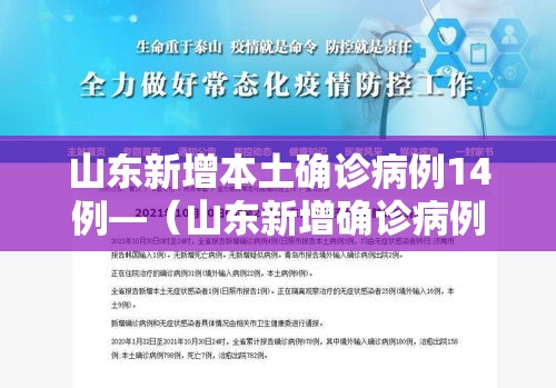 山东新增本土确诊病例14例—（山东新增确诊病例最新通报今天）