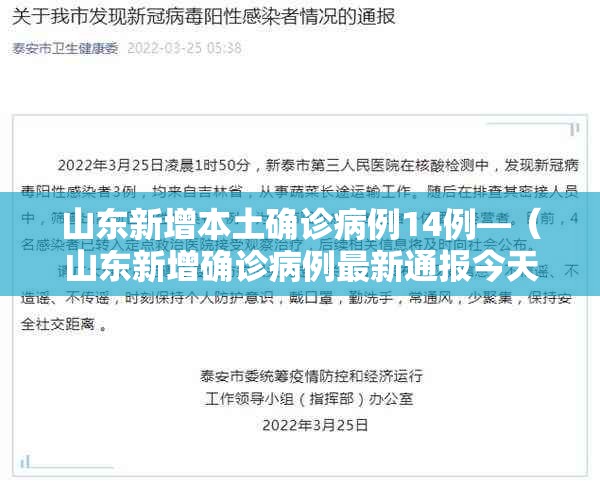 山东新增本土确诊病例14例—（山东新增确诊病例最新通报今天）