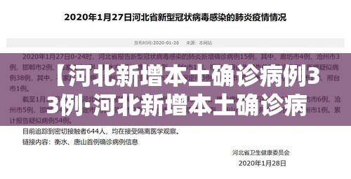 【河北新增本土确诊病例33例·河北新增本土确诊病例46例】