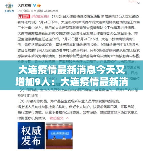 大连疫情最新消息今天又增加9人：大连疫情最新消息新增