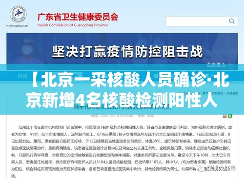 【北京一采核酸人员确诊·北京新增4名核酸检测阳性人员】 【北京一采核酸人员确诊·北京新增4名核酸检测阳性人员】