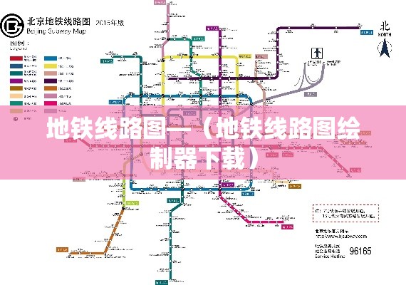 地铁线路图—（地铁线路图绘制器下载）