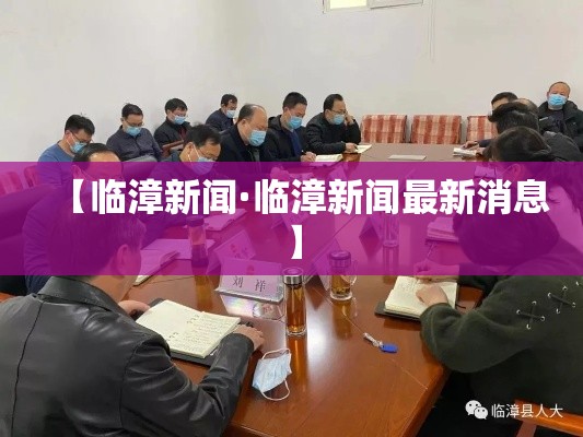 【临漳新闻·临漳新闻最新消息】