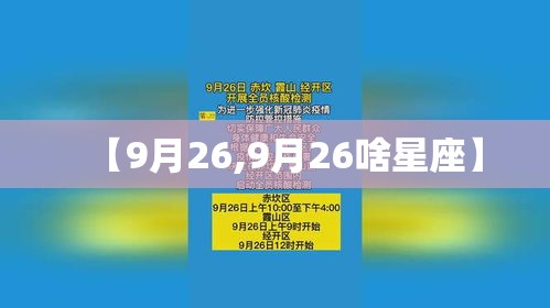 【9月26,9月26啥星座】