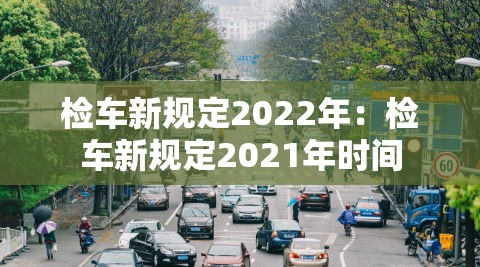 检车新规定2022年：检车新规定2021年时间