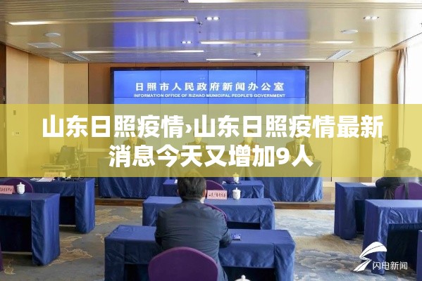 山东日照疫情›山东日照疫情最新消息今天又增加9人