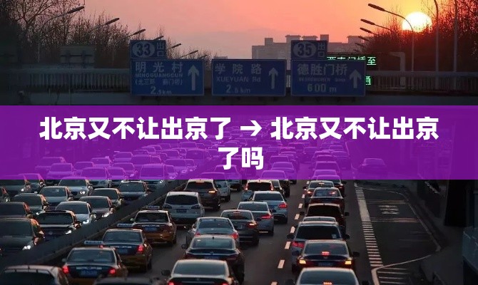北京又不让出京了 → 北京又不让出京了吗