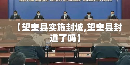 【望奎县实施封城,望奎县封道了吗】 【望奎县实施封城,望奎县封道了吗】