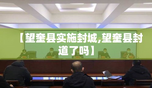 【望奎县实施封城,望奎县封道了吗】