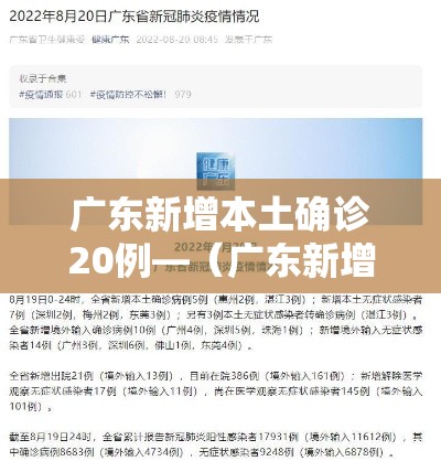 广东新增本土确诊20例—(广东新增本土确诊15例症状5例) 广东新增本土确诊20例—(广东新增本土确诊15例症状5例)