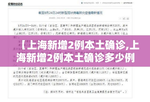 【上海新增2例本土确诊,上海新增2例本土确诊多少例】
