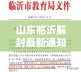 山东临沂解封最新通知:山东临沂解封了吗 山东临沂解封最新通知:山东临沂解封了吗
