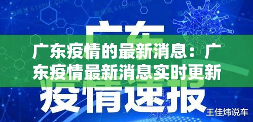 广东疫情的最新消息：广东疫情最新消息实时更新