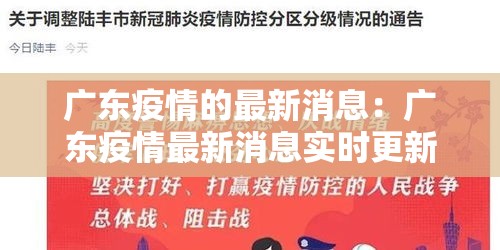 广东疫情的最新消息：广东疫情最新消息实时更新