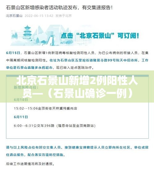 北京石景山新增2例阳性人员—（石景山确诊一例）