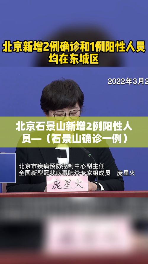 北京石景山新增2例阳性人员—（石景山确诊一例）
