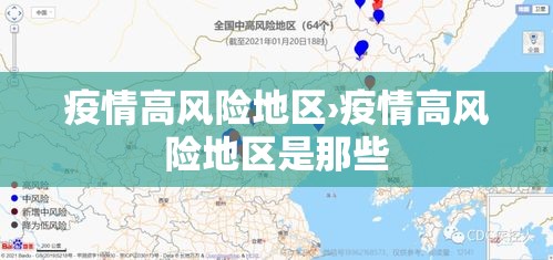 疫情高风险地区›疫情高风险地区是那些