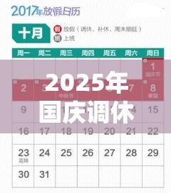 2025年国庆调休补哪天：国庆2025法定假日几天