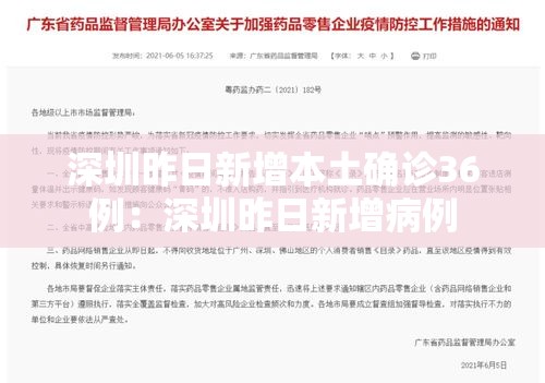 深圳昨日新增本土确诊36例：深圳昨日新增病例