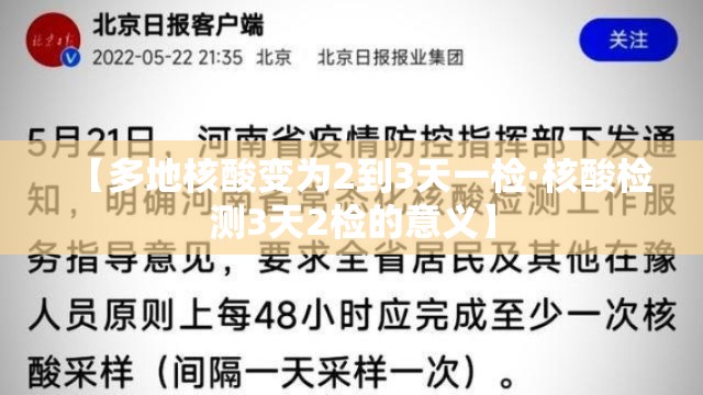 【多地核酸变为2到3天一检·核酸检测3天2检的意义】