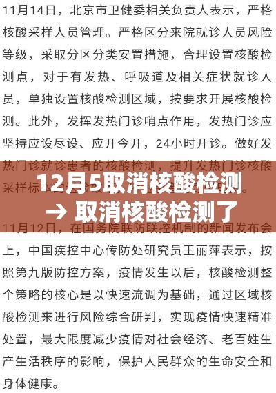 12月5取消核酸检测 → 取消核酸检测了吗 12月5取消核酸检测 → 取消核酸检测了吗