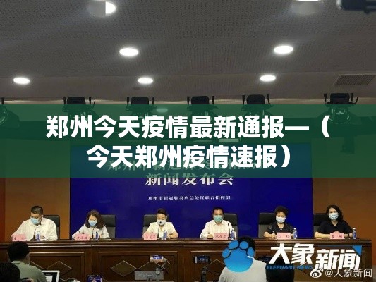 郑州今天疫情最新通报—（今天郑州疫情速报）