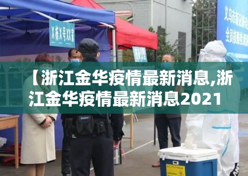 【浙江金华疫情最新消息,浙江金华疫情最新消息2021】