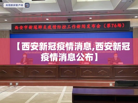 【西安新冠疫情消息,西安新冠疫情消息公布】 【西安新冠疫情消息,西安新冠疫情消息公布】
