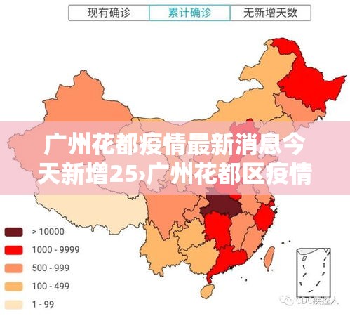 广州花都疫情最新消息今天新增25›广州花都区疫情最新10天情况