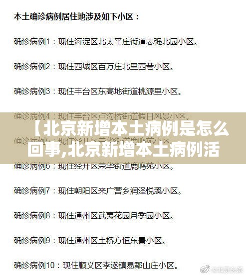 【北京新增本土病例是怎么回事,北京新增本土病例活动区域】