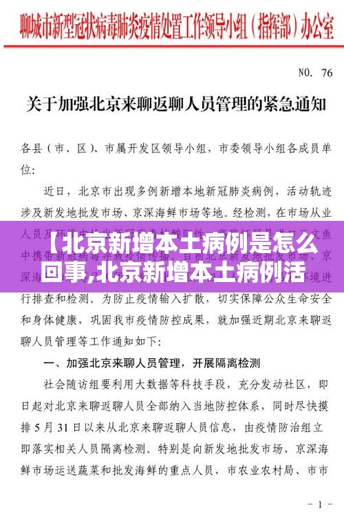 【北京新增本土病例是怎么回事,北京新增本土病例活动区域】