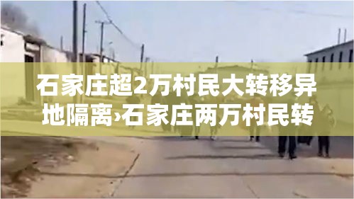 石家庄超2万村民大转移异地隔离›石家庄两万村民转移隔离 石家庄超2万村民大转移异地隔离›石家庄两万村民转移隔离