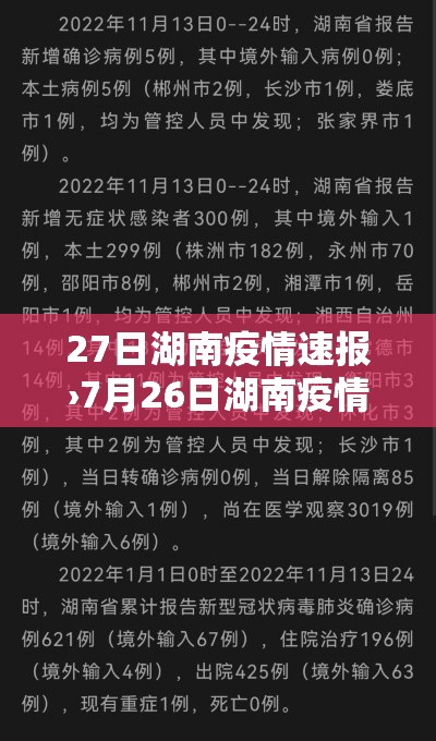 27日湖南疫情速报›7月26日湖南疫情最新消息