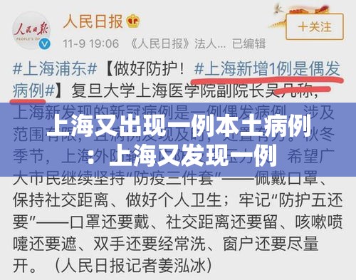 上海又出现一例本土病例：上海又发现一例