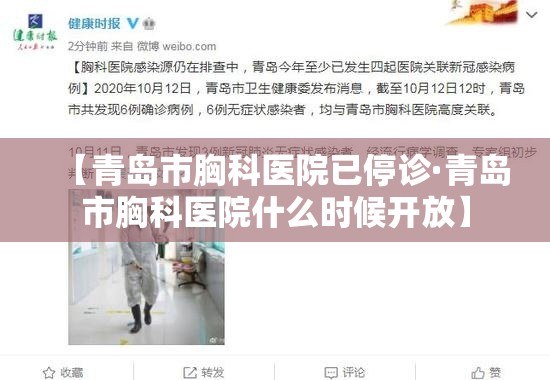 【青岛市胸科医院已停诊·青岛市胸科医院什么时候开放】