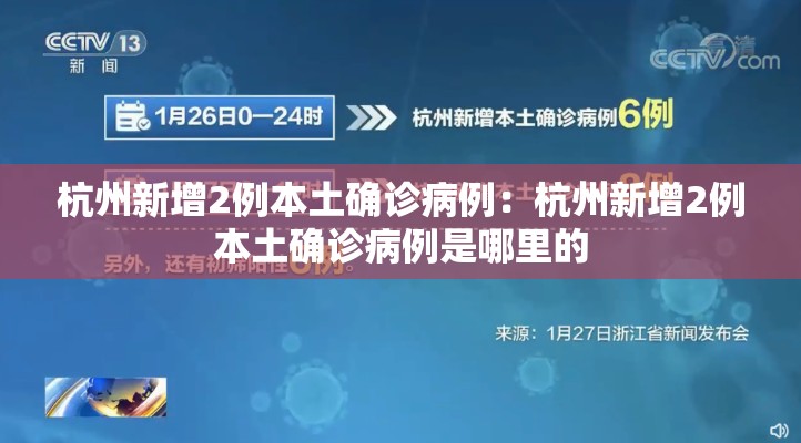 杭州新增2例本土确诊病例:杭州新增2例本土确诊病例是哪里的 杭州新增2例本土确诊病例:杭州新增2例本土确诊病例是哪里的