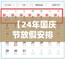 【24年国庆节放假安排时间表,国庆2025法定假日几天】 【24年国庆节放假安排时间表,国庆2025法定假日几天】