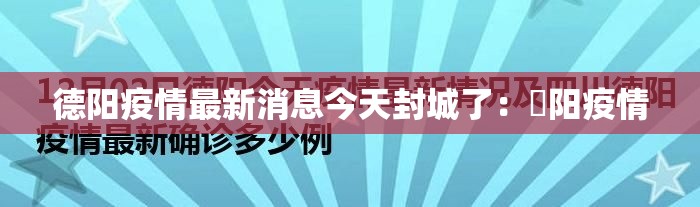 德阳疫情最新消息今天封城了：徳阳疫情
