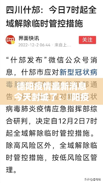 德阳疫情最新消息今天封城了：徳阳疫情