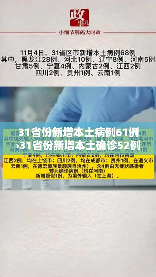 31省份新增本土病例61例›31省份新增本土确诊52例 31省份新增本土病例61例›31省份新增本土确诊52例
