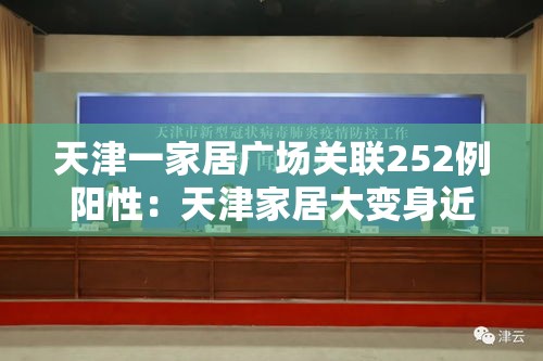 天津一家居广场关联252例阳性：天津家居大变身近期视频