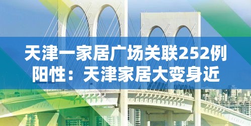天津一家居广场关联252例阳性：天津家居大变身近期视频