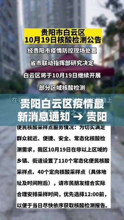 贵阳白云区疫情最新消息通知 → 贵阳白云区疫情最新通告 贵阳白云区疫情最新消息通知 → 贵阳白云区疫情最新通告