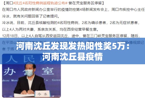 河南沈丘发现发热阳性奖5万：河南沈丘县疫情