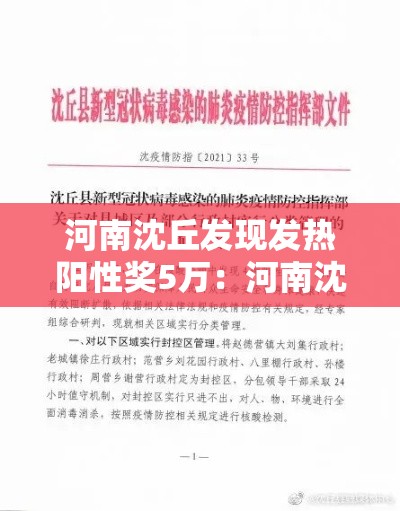 河南沈丘发现发热阳性奖5万：河南沈丘县疫情