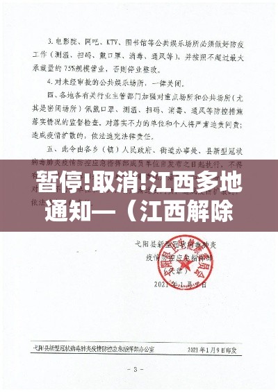 暂停!取消!江西多地通知—（江西解除疫情封锁）